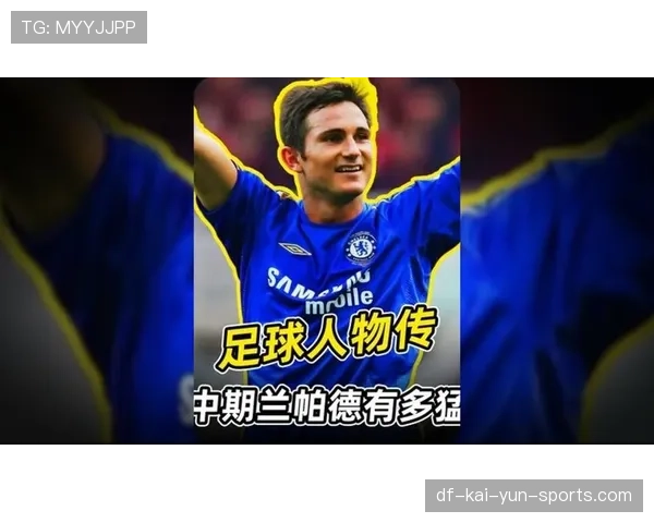 兰帕德：从不被看好到切尔西传奇，神灯的逆袭，兰帕德效力切尔西几年